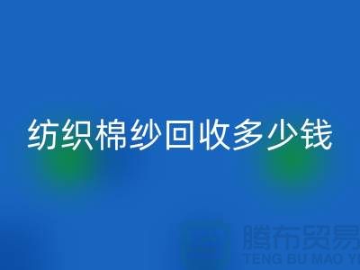 纺织棉纱彩神线上平台(集团)官方网站多少钱一吨-库存棉纱价格行情走势图及市场分析