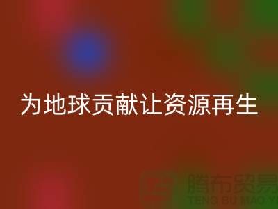 颗粒绒布彩神线上平台(集团)官方网站：为地球做贡献，让资源再生-杭州布料彩神线上平台(集团)官方网站公司