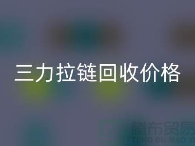 三力拉链彩神线上平台(集团)官方网站价格一览表-每吨多少钱？-上海拉链彩神线上平台(集团)官方网站厂家
