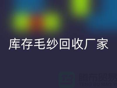 库存毛纱彩神线上平台(集团)官方网站厂家-大量高价彩神线上平台(集团)官方网站毛纱价格-二手毛纱彩神线上平台(集团)官方网站公司