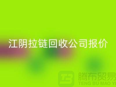 江阴拉链彩神线上平台(集团)官方网站公司报价高于同行价格_树脂拉链彩神线上平台(集团)官方网站厂家