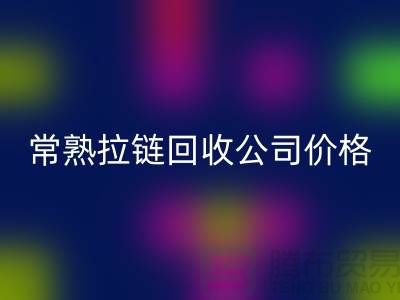 常熟拉链彩神线上平台(集团)官方网站公司价格报价大比拼_苏州彩神线上平台(集团)官方网站拉链网站