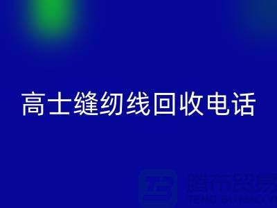 柳青缝纫线彩神线上平台(集团)官方网站-高士缝纫线彩神线上平台(集团)官方网站手机号-品牌缝纫线彩神线上平台(集团)官方网站厂家