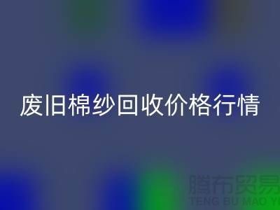 废旧棉纱彩神线上平台(集团)官方网站价格行情走势-棉纱彩神线上平台(集团)官方网站多少钱一吨-毛纱彩神线上平台(集团)官方网站厂家