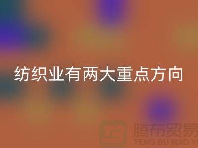 “十三五”规划中纺织业有两大重点方向-彩神线上平台(集团)官方网站库存棉纱公司