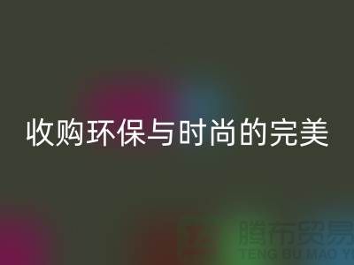 402缝纫线彩神线上平台(集团)官方网站：收购环保与时尚的完美结合-上海纱线彩神线上平台(集团)官方网站厂家