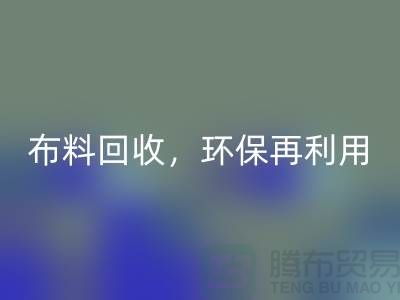 上海库存布料彩神线上平台(集团)官方网站，环保再利用，助力可持续发展