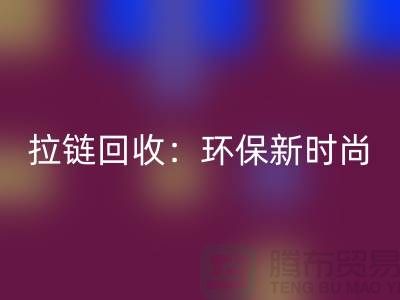 哪些厂家是拉链彩神线上平台(集团)官方网站的知名企业-服装拉链彩神线上平台(集团)官方网站厂家排名榜