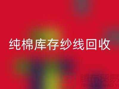 纯棉纱线彩神线上平台(集团)官方网站-TC棉纱彩神线上平台(集团)官方网站-涤棉纱线彩神线上平台(集团)官方网站-二手毛纱彩神线上平台(集团)官方网站公司