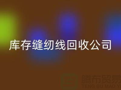 库存缝纫线彩神线上平台(集团)官方网站公司_缝纫线彩神线上平台(集团)官方网站价格_彩神线上平台(集团)官方网站