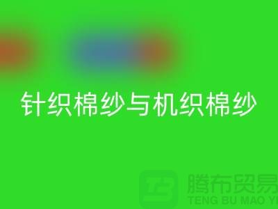 针织棉纱与机织棉纱不同-库存棉纱收购-库存棉纱彩神线上平台(集团)官方网站公司