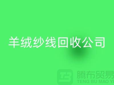 T/R棉纱彩神线上平台(集团)官方网站：打造绿色经济，共建美好未来-羊绒纱线彩神线上平台(集团)官方网站公司