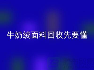 牛奶绒面料彩神线上平台(集团)官方网站首先要懂得特征和有点-库存布料彩神线上平台(集团)官方网站公司