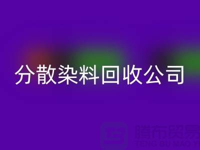 彩神线上平台(集团)官方网站化工染料-彩神线上平台(集团)官方网站化工产品-彩神线上平台(集团)官方网站化工原料-分散染料彩神线上平台(集团)官方网站公司