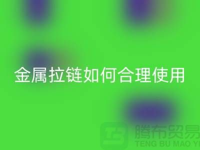 金属拉链如何科学合理使用与保养-金属拉链彩神线上平台(集团)官方网站公司