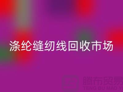 涤纶缝纫线彩神线上平台(集团)官方网站市场_柳青缝纫线彩神线上平台(集团)官方网站_彩神线上平台(集团)官方网站