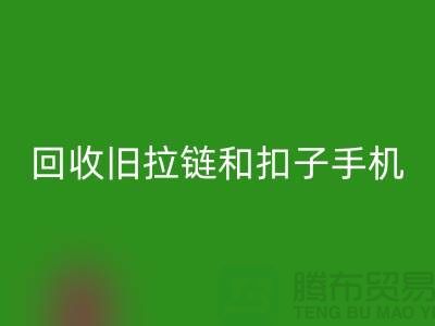 彩神线上平台(集团)官方网站旧拉链和扣子手机号码-ykk拉链彩神线上平台(集团)官方网站价格-YKK拉链彩神线上平台(集团)官方网站厂家