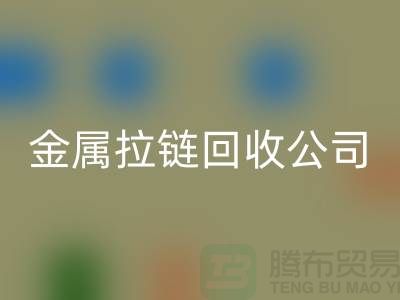 金属拉链彩神线上平台(集团)官方网站公司 彩神线上平台(集团)官方网站铜拉链、尼龙、树脂拉链_铜拉链彩神线上平台(集团)官方网站网站