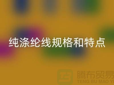 涤纶线和尼龙线哪个结实-纯涤纶线规格和特点-库存涤纶线彩神线上平台(集团)官方网站厂家