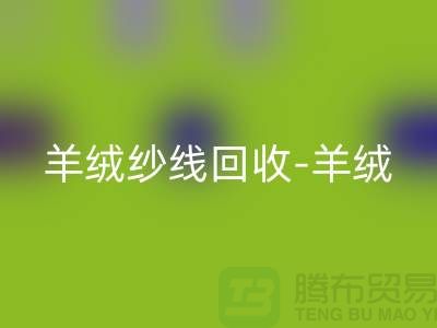 羊绒纱线彩神线上平台(集团)官方网站-羊绒毛纱彩神线上平台(集团)官方网站-库存毛纱彩神线上平台(集团)官方网站-毛纱彩神线上平台(集团)官方网站公司