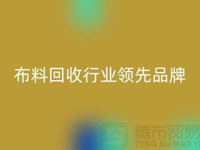 上海库存布料彩神线上平台(集团)官方网站行业领先品牌，专业高效服务