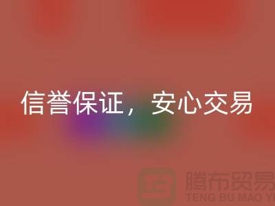 上海库存布料彩神线上平台(集团)官方网站公司，信誉保证，安心交易