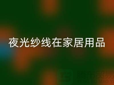 缝纫线知识：夜光纱线在家居用品中的用途_彩神线上平台(集团)官方网站