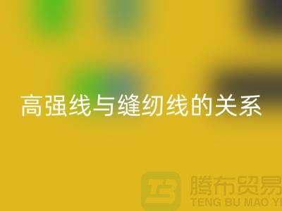 缝纫线知识：高强线与缝纫线有什么关系_彩神线上平台(集团)官方网站