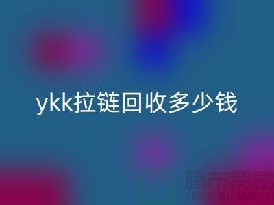 库存ykk拉链彩神线上平台(集团)官方网站多少钱一吨_上海拉链彩神线上平台(集团)官方网站公司