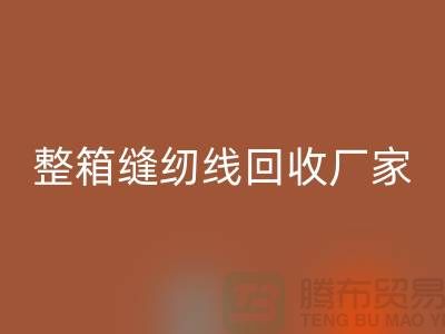 柳青缝纫线彩神线上平台(集团)官方网站_库存缝纫线彩神线上平台(集团)官方网站_整箱缝纫线彩神线上平台(集团)官方网站厂家