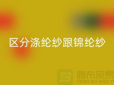 如何区分涤纶纱跟锦纶纱的方法-库存棉纱彩神线上平台(集团)官方网站公司