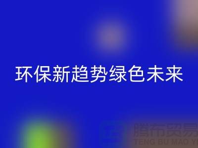 202缝纫线彩神线上平台(集团)官方网站：环保新趋势共创绿色未来-上海缝纫线彩神线上平台(集团)官方网站网站