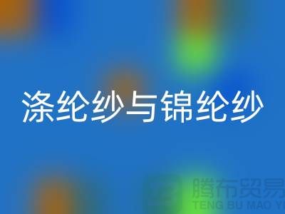 涤纶纱与锦纶纱的区别是什么-库存棉纱彩神线上平台(集团)官方网站公司