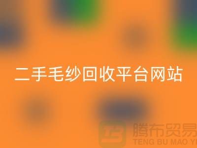二手毛纱彩神线上平台(集团)官方网站平台网站：让闲置的毛纱焕发新生-上海腾布贸易