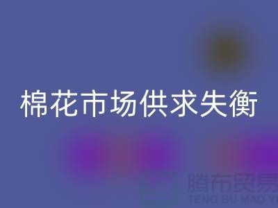 棉花市场供求失衡-形势不容乐观-库存棉纱彩神线上平台(集团)官方网站厂家