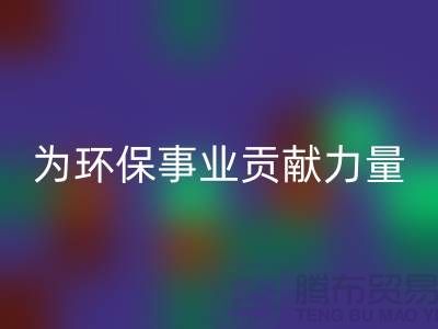 密丝绒布彩神线上平台(集团)官方网站：为环保事业贡献一份力量-杭州面料彩神线上平台(集团)官方网站公司