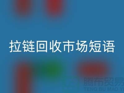 拉链彩神线上平台(集团)官方网站市场短语怎么说-广告语句-上海拉链彩神线上平台(集团)官方网站厂家