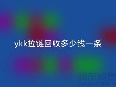 ykk拉链彩神线上平台(集团)官方网站多少钱一条？ykk拉链彩神线上平台(集团)官方网站多少钱一吨_树脂拉链彩神线上平台(集团)官方网站厂家
