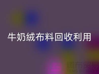 牛奶绒布料彩神线上平台(集团)官方网站利用：天鹅绒与牛奶绒，哪个更胜一筹？