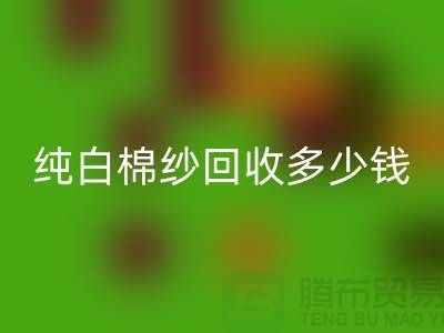 纯白棉纱彩神线上平台(集团)官方网站多少钱一吨-纱线价格行情-库存棉纱收购厂家