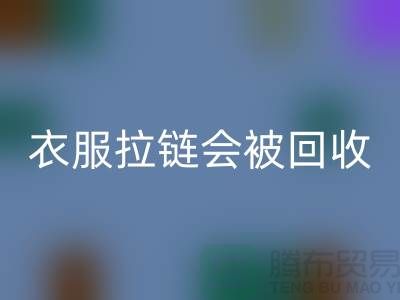 衣服拉链会被彩神线上平台(集团)官方网站再利用吗-义乌拉链彩神线上平台(集团)官方网站厂家市场行情
