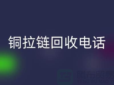 铜拉链彩神线上平台(集团)官方网站市场-服装拉链收购-箱包拉链求购-拉链彩神线上平台(集团)官方网站厂家
