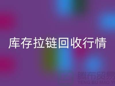 库存拉链彩神线上平台(集团)官方网站行情-库存拉链彩神线上平台(集团)官方网站地址-东莞库存拉链彩神线上平台(集团)官方网站厂家