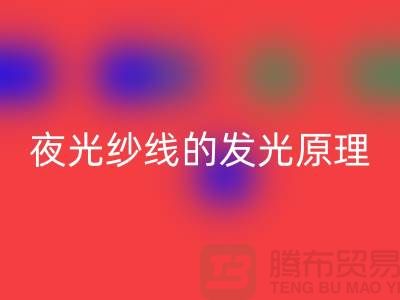 缝纫线知识：夜光纱线的发光原理_彩神线上平台(集团)官方网站