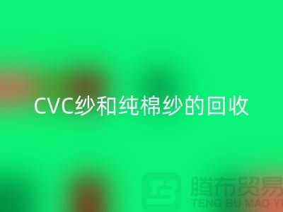 涤棉纱、CVC纱和纯棉纱的高价彩神线上平台(集团)官方网站，羊绒纱线彩神线上平台(集团)官方网站厂家等你来！