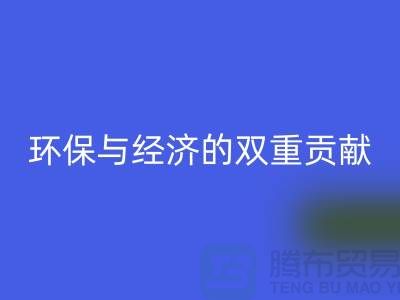 羊毛绒布彩神线上平台(集团)官方网站：环保与经济的双重贡献-北京库存布料彩神线上平台(集团)官方网站公司