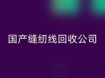 库存缝纫线彩神线上平台(集团)官方网站_进口缝纫线彩神线上平台(集团)官方网站_国产缝纫线彩神线上平台(集团)官方网站公司