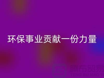 麂皮绒布彩神线上平台(集团)官方网站：为环保事业贡献力量-北京布料面料彩神线上平台(集团)官方网站公司