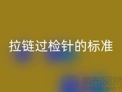 拉链过检针的标准检验过程_ykk拉链彩神线上平台(集团)官方网站公司