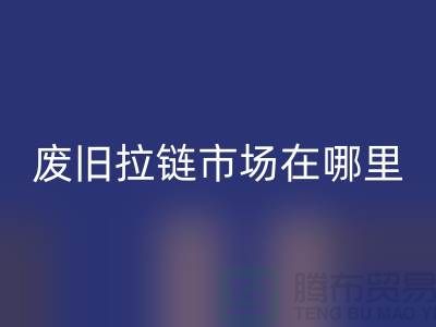 废旧拉链彩神线上平台(集团)官方网站市场在哪里-裤子拉链彩神线上平台(集团)官方网站-废旧拉链彩神线上平台(集团)官方网站厂家